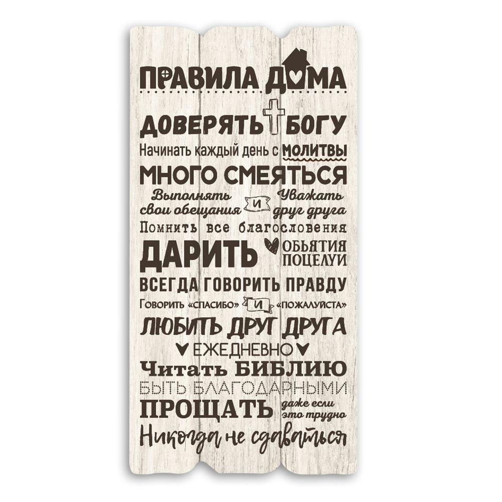 Декоративна дерев'яна табличка 30х15 Правила дома - доверять Богу хрт10061бр Тур-Колекшн