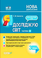 НУШ Мій конспект Основа Я досліджую світ 3 клас Частина 2 за підручником Бібік