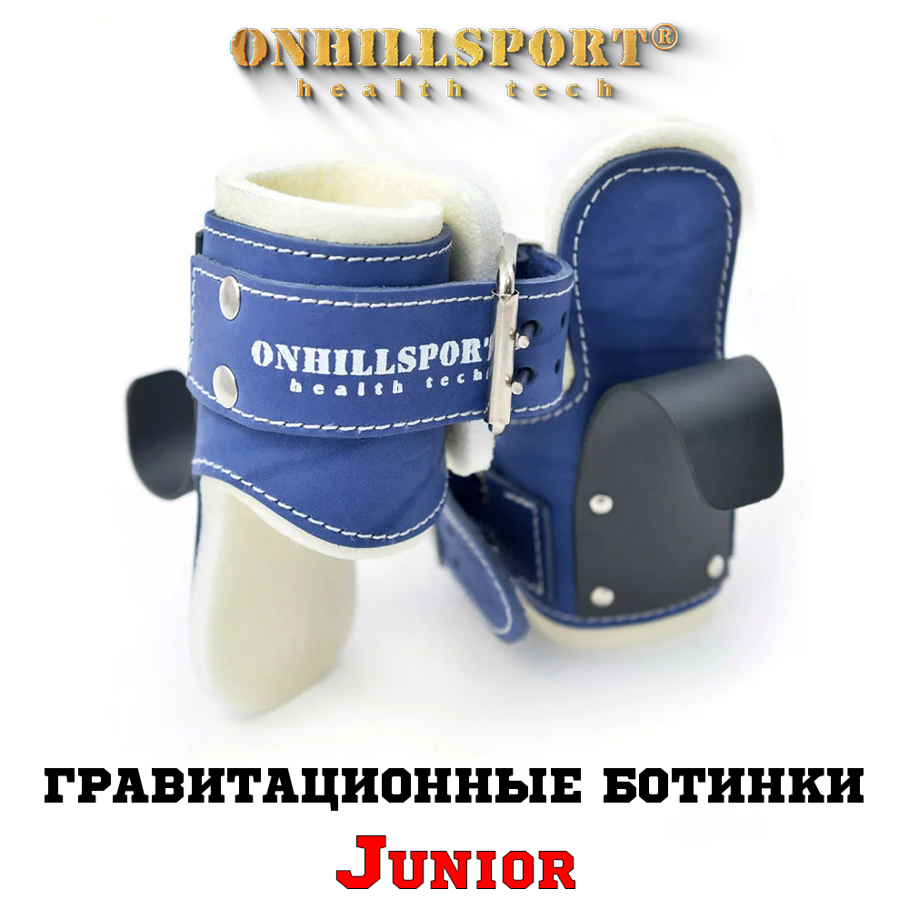 Гравитационные инверсионные ботинки JUNIOR, синие (до 80 кг) - фото 1 - id-p1514776686