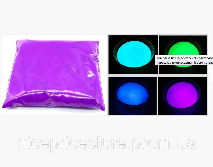 Комплект 4 красителя фиолетового-цветного светящегося порошка Люминофора Просто и Легко по 10г SKL12-241299 - фото 1 - id-p1514845670