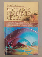 Що таке сім чудес світла? Пітер д'Епіро, Мері Десмонд Пінкович