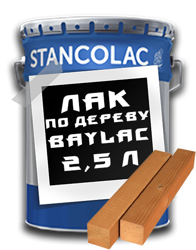 Поліуретановий лак по дереву Baylac 2100 / 2,5 л