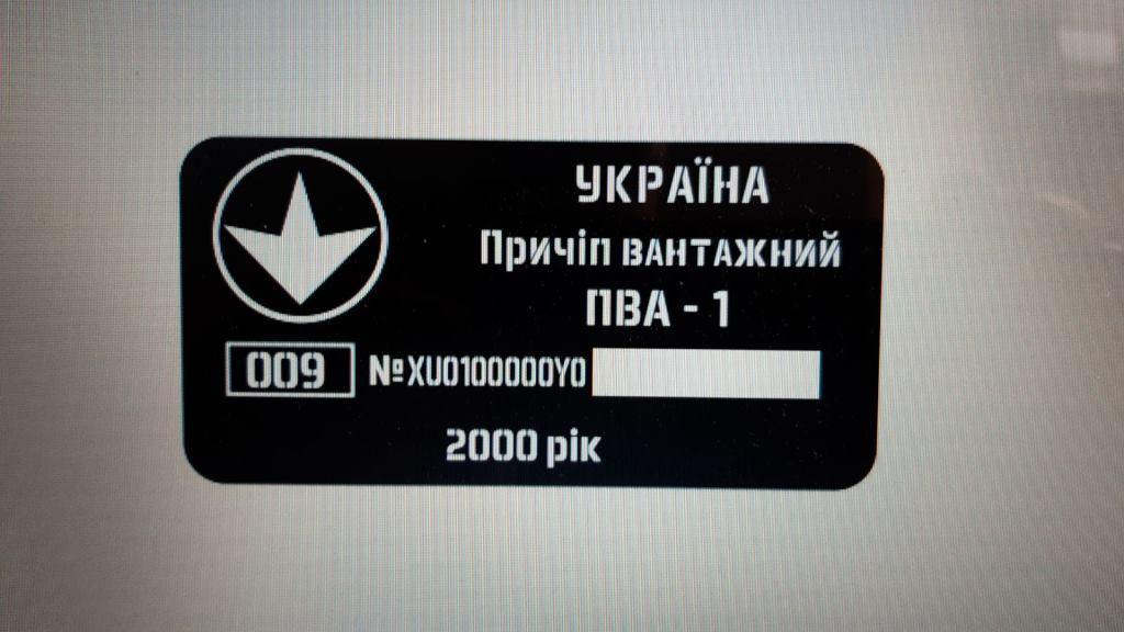 Шильдик на причіп ПВА -1 Харківський дублююча номерна бірка табличка, фото 1