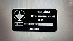 Шильдик на причіп ПВА -1 Харківський дублююча номерна бірка табличка