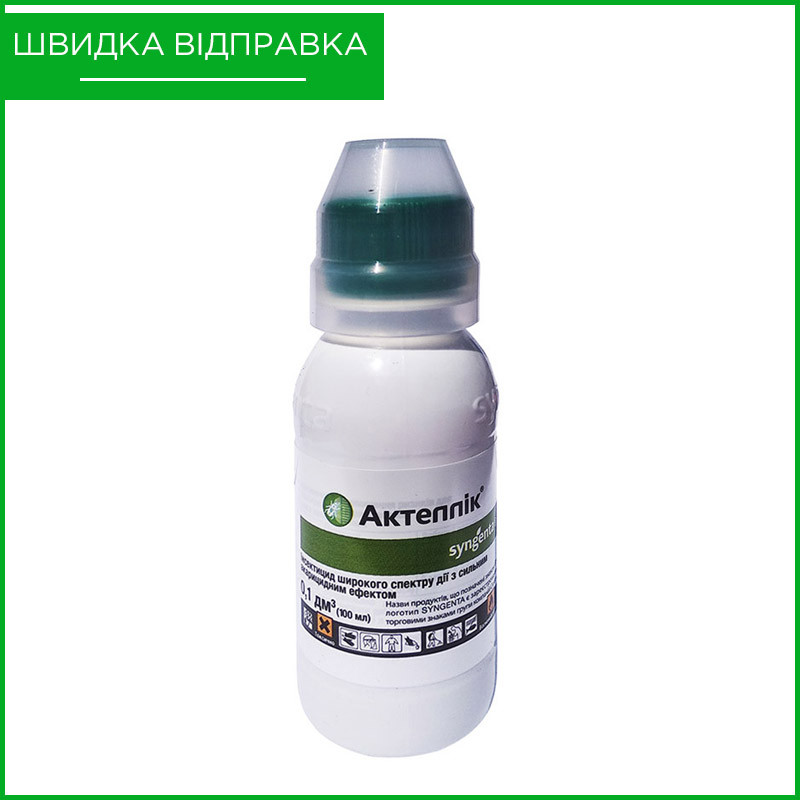 "Актеллік" (100 мл) від Syngenta, Швейцарія. Інсектицид для черешні, полуниці, квітів, хвойних к-р., фото 1