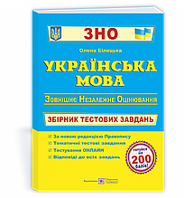 ЗНО 2022 Українська мова. Збірник тестових завдань. Білецька О. ПІП
