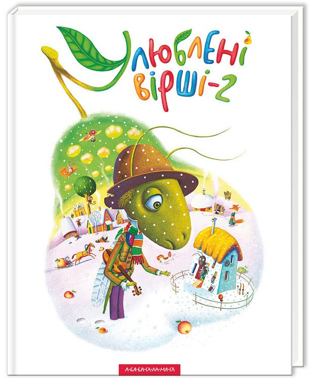 Улюблені вірші. Книга-2, фото 1