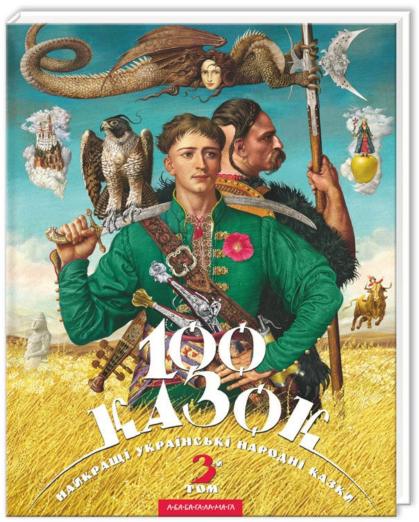 100 казок. Найкращі українські народні казки. Том 3-й, фото 1