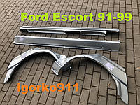 Пороги арки Форд Ескорт 91-99р 4-5дв ford escort