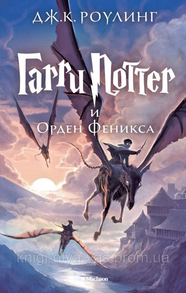 Гарри Поттер и Орден Феникса. Книга 5 Дж.К.Роулинг — Купить Недорого на ...