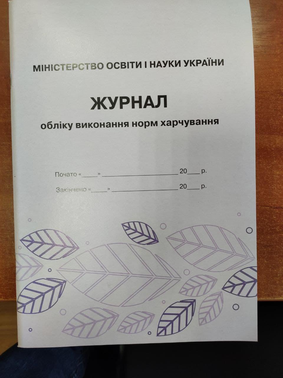 Журнал обліку виконання норм харчування (Журнал учета выполнения норм питания)