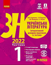 ЗНО 2022 Українська література. Інтерактивний довідник-практикум із тестами. ЧАСТИНА 1, Гарюнова Ю. О. Ранок