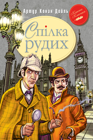 Артур Конан Дойль "Спілка Рудих"
