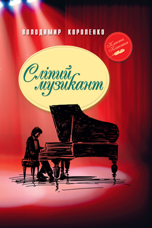 Володимир Короленко "Сліпий музикант", фото 1