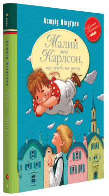 Астрід Ліндґрен "Малий та Карлсон, що живе на даху"