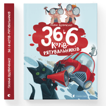 Галина Вдовиченко "36 і 6 котів-рятувальників"