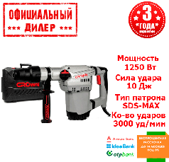 Бочкової перфоратор Crown CT18118 BMC (1.25 кВт, 10 Дж)