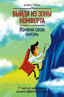 Книга "Вийди із зони комфорту" Браян Трейсі. М'яка палітурка