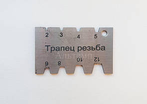 Шаблон для заточування трапецеїдальних різців (2 - 12 мм) №2 (Крок 2; 3; 4; 5; 6; 8; 10; 12 мм.)