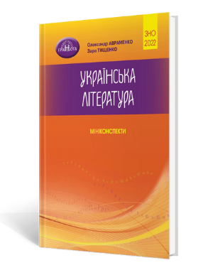 Українська література: Мініконспекти: посібник для підготовки до ЗНО (Олександр Авраменко, Зара Тищенко)