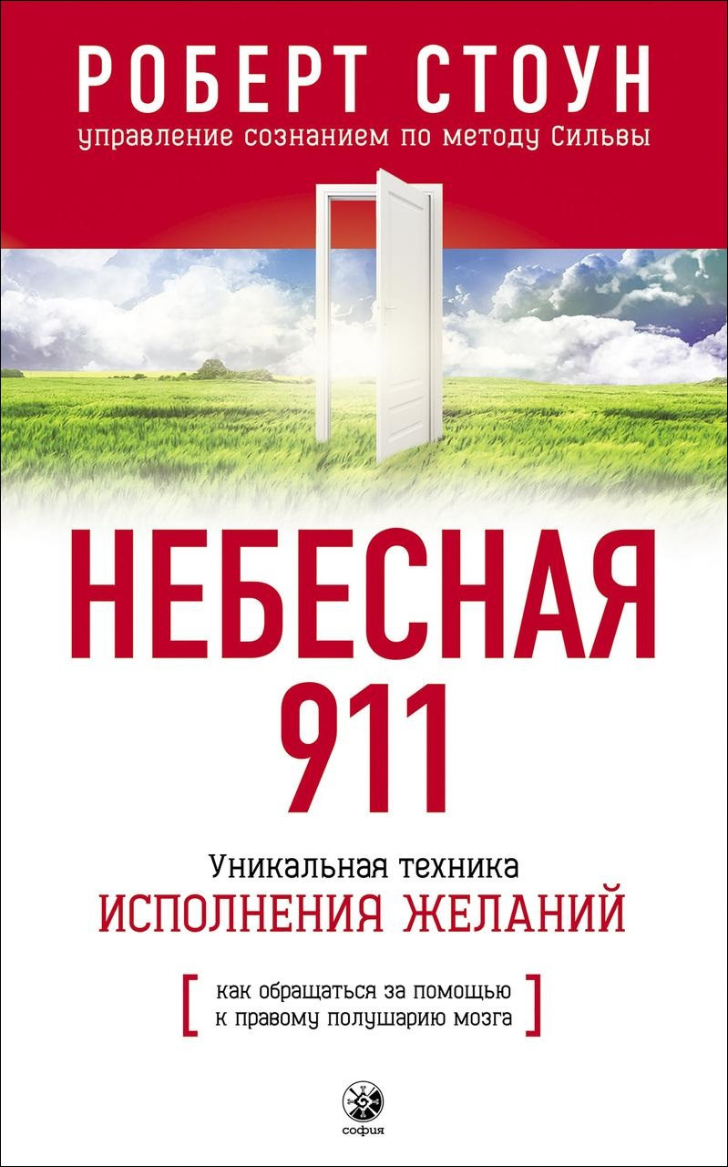 Небесная 911 Уникальная техника исполнения желаний Роберт Стоун 9785906686084