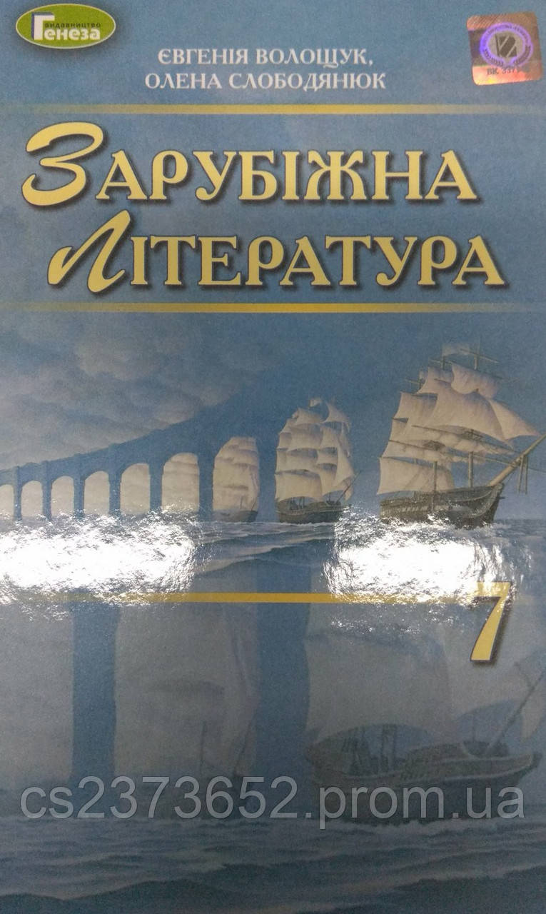 Зарубіжна Література 7 Клас (ID#1515114651), Цена: 650 ₴, Купить.