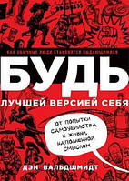 Книга "Буди найкращою версією себе" Ден Вальдшмідт. М'яка палітурка