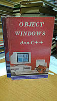 ObjectWindows для С++.