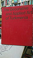 Декоративно-прикладное искусство Туркмении.