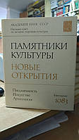 Памятники культуры. Новые открытия. Ежегодник. 1983.