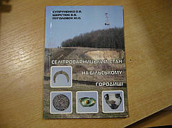 Супруненко О. Б., Шерстюк Ст. Ст., Пуголовок Ю. О. Селітроварницький стан на Більському городищі.