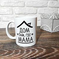 Чашка для мамы " Дом там, где мама"