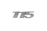 Надпись 110, 111, 113, 115, 116 (в ассортименте) 115, под оригинал для Mercedes Viano 2004-2015 гг