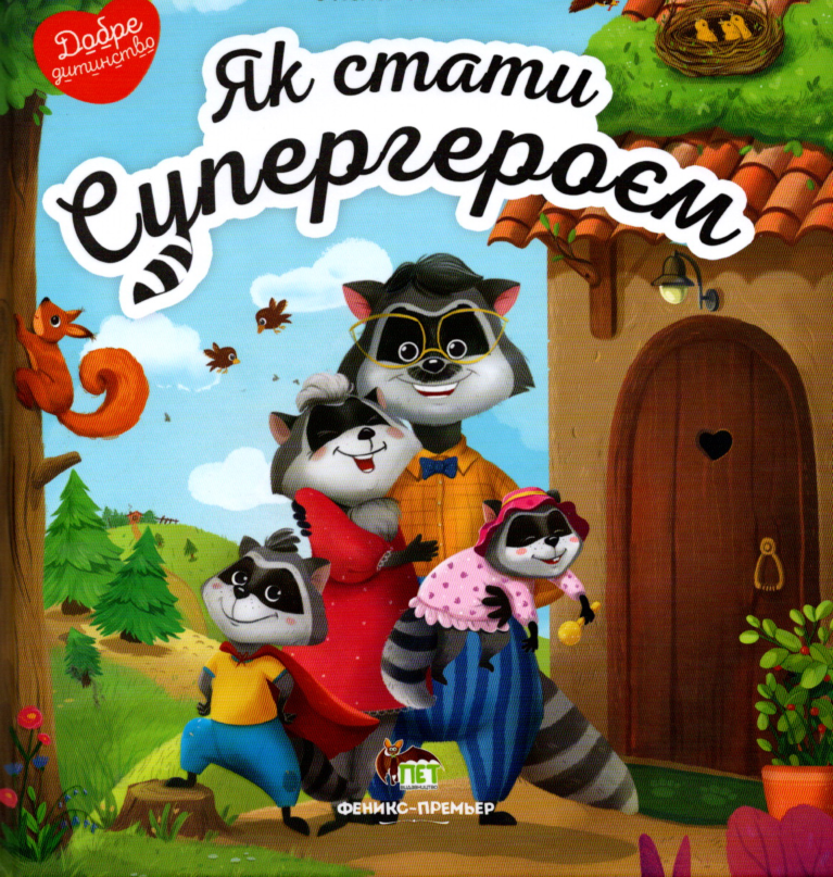 Книга Як стати Супергероєм - Олена Ульєва (9789669252760)