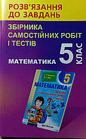 Рішення до збірника тестів Мерзляк математика 5 кл