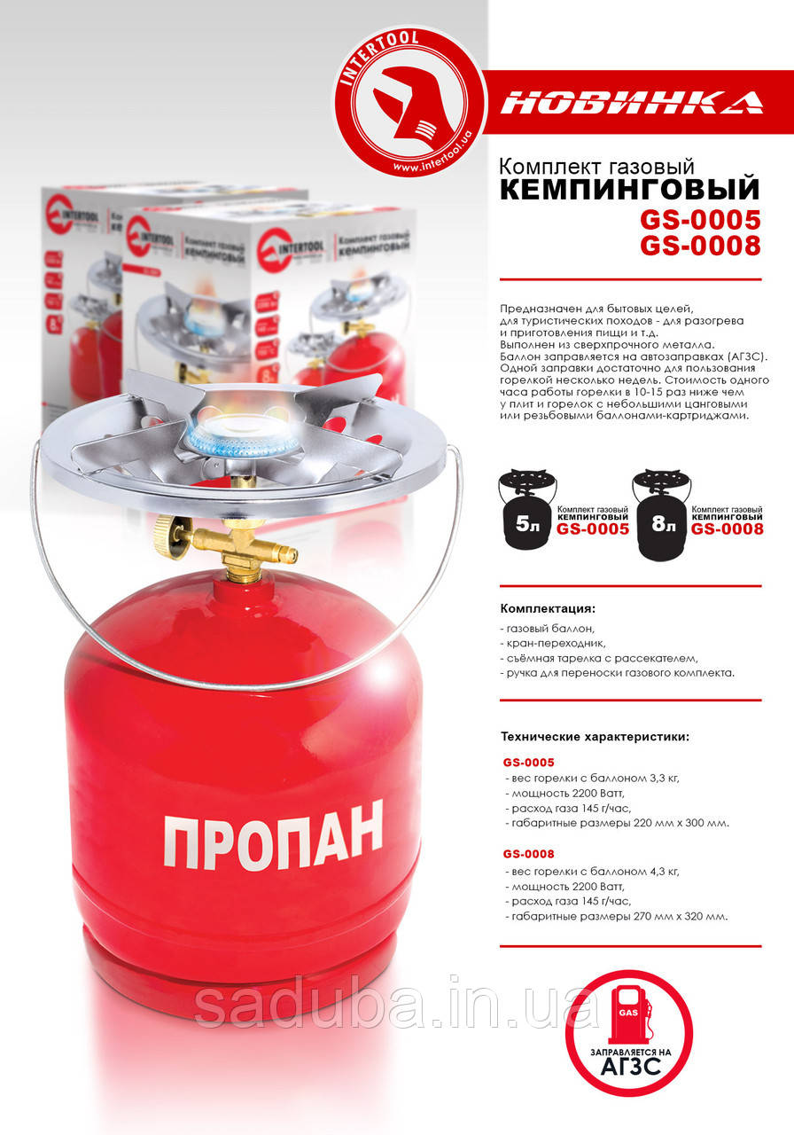 Комплект газовий кемпінговий 5 л. INTERTOOL GS-0005