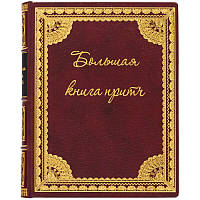 Книга подарочная "Большая книга притч" 18*22*3,8 см. 510673