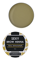 Гель зональный SEXY BROW HENNA, 10г