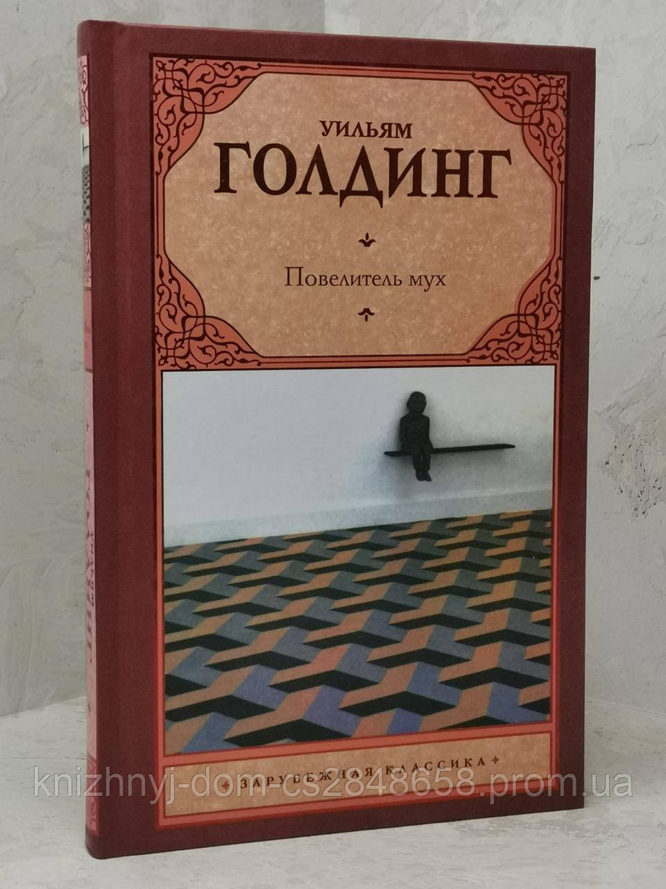 Голдинг Повелитель Мух Купить Книгу