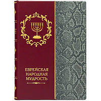 Подарочная книга "Еврейская народная мудрость" 22*30*3,6 см. 510668