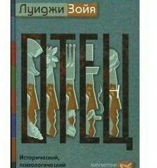 Батько. Історичний, психологічний та культурний аналіз. Зойя Л.