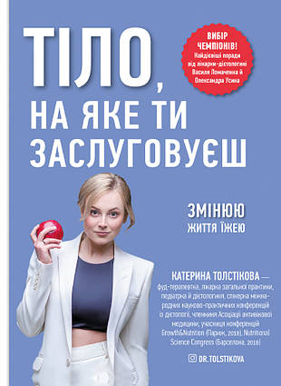 Книга Тіло, на яке ти заслуговуєш. Змінюю життя їжею. Автор - Катерина Толстікова