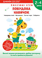 Книга «Gakken. Розумні ігри. Побудова навичок. 2 4 роки + наліпки і багаторазові сторінки для малювання».