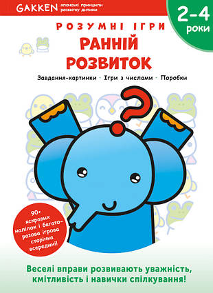 Книга Gakken. Розумні ігри. Ранній розвиток. 2–4 роки + наліпки і багаторазові сторінки. Автор - Gakken