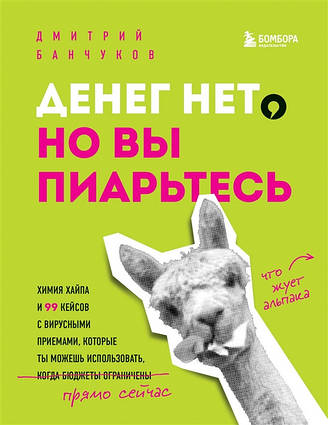 Книга Гротенд немає, але ви п'юретеся. Хімія хайпа та 99 кейсів із вірусними прийманнями