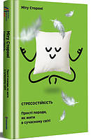 Книга «Стресостійкість. Прості поради, як жити в сучасному світі». Автор - Міту Стороні