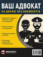 Книга Ваш адвокат. На дорозі без конфліктів. Юридична допомога автомобілістам