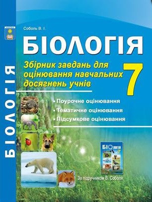 Біологія. 7 клас. Збірник завдань для оцінювання навчальних досягнень