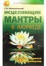 Неаполитанский Исцеляющие мантры в аюрведе. Коды силы, здоровья и благополучия