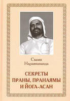 Свамі Нараянананда Секрети Прани, пранаями і йога-асан